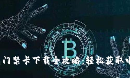  华为钱包门禁卡下载全攻略：轻松获取电子门禁卡