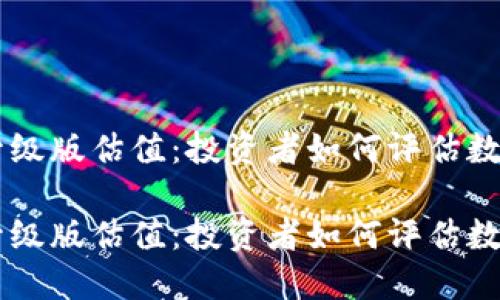 以太坊钱包升级版估值：投资者如何评估数字资产的潜力

以太坊钱包升级版估值：投资者如何评估数字资产的潜力