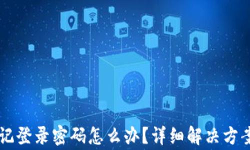 
安卓tpWallet忘记登录密码怎么办？详细解决方案与常见问题解析