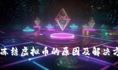 IM钱包冻结虚拟币的原因及