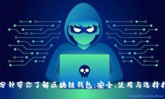 三分钟带你了解区块链钱