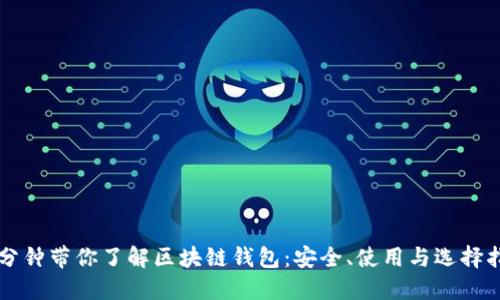 三分钟带你了解区块链钱包：安全、使用与选择指南