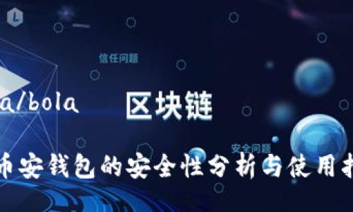 bola/bola

TP币安钱包的安全性分析与使用指南