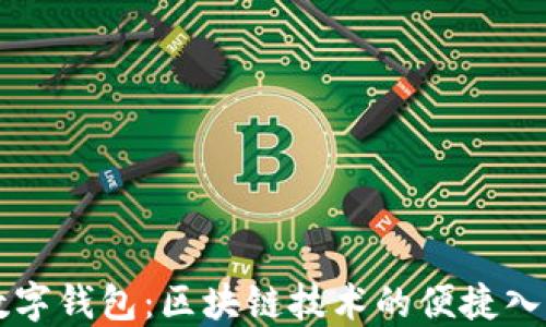 
数字钱包：区块链技术的便捷入口