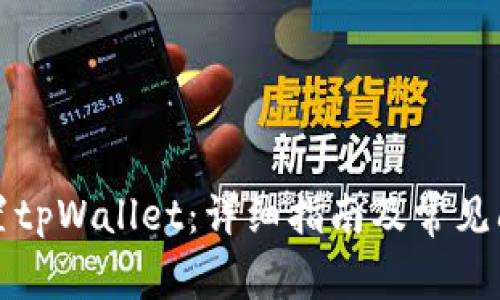如何设置tpWallet：详细指南及常见问题解答