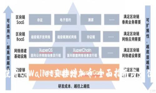 如何使用tpWallet直接增加币：全面指南与最佳实践