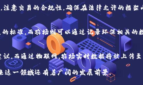 baioti牧场农场区块链钱包的全面解析：数字资产存储、交易与管理新选择/baioti
区块链，数字钱包，农场，牧场，资产管理/guanjianci

随着数字化时代的到来，区块链技术逐渐渗透到各个行业，尤其是在农业领域中，区块链钱包的概念逐渐被行业内人士所接受和实践。今天，我们将深入探讨“牧场农场区块链钱包”的各个方面，包括其工作原理、优势、应用场景以及未来发展趋势等。通过对这些内容的详细分析，帮助用户更好地理解区块链钱包在农业和牧场管理中的作用。

一、什么是牧场农场区块链钱包？
牧场农场区块链钱包是一种基于区块链技术的数字资产存储和管理工具，专为农场和牧场的经营者设计。它的主要功能包括数字货币的存储、交易、转账和管理等。与传统的钱包相比，区块链钱包具有去中心化、透明性和安全性等优点，使得农场和牧场在管理数字资产时更为高效和安全。

二、牧场农场区块链钱包的工作原理
区块链钱包的核心技术是区块链。简单来说，区块链是一个去中心化的分布式账本，所有交易记录都保存在区块链网络中，无法被篡改。用户可以通过私人密钥访问和管理他们的资产。牧场农场区块链钱包通常采用多签名技术和加密算法，确保交易的安全性和隐私性。

三、牧场农场区块链钱包的优势
1. 安全性：区块链技术本身具有高安全性的特点。用户的数字资产不仅受到加密保护，还具备去中心化的特性，使得黑客攻击变得更加困难。
2. 透明性：所有交易记录都可在区块链上公开查询，每一笔交易都可以追溯，确保了资金流动的透明。
3. 成本效益：通过区块链钱包，农场和牧场能够减少中介费用，实现更低成本的交易，提高整体效益。

四、牧场农场区块链钱包的应用场景
区块链钱包在农业领域的应用场景十分广泛，比如数字农产品交易、智能合约的执行以及供应链管理等。许多农场可以使用区块链钱包接收来自消费者的数字货币支付，同时通过智能合约自动执行交易条款，减少人工干预及错误发生的可能性。

五、牧场农场区块链钱包的未来发展趋势
随着区块链技术的不断发展，牧场农场区块链钱包的未来也将呈现出新的变化与机遇。例如，结合人工智能和物联网技术，未来的钱包不仅能处理交易，还能实现资产的智能管理和自动化操作。实现农场数据的实时监控和分析，为用户提供更为精确的决策支持。

六、常见问题

1. 如何选择适合农场的区块链钱包？
在选择区块链钱包时，用户需要考虑安全性、费用、操作的便捷性以及平台的信誉等因素。首先，确保选择支持多签名和两步验证等安全措施的钱包。其次，需了解该钱包的交易费用，以及是否适合自身的业务需求。同时，用户可以参考其他农场的使用体验，选择信誉良好的平台进行资产管理。

2. 农场用户如何获取和管理数字资产？
用户可以通过多种渠道获取数字资产，比如参与农业项目的投资、农产品的数字交易或交易所购买等。在管理上，用户可以通过区块链钱包进行实时监控，可以随时查看资产的增减变化，支持的功能还包括余额查询、历史交易记录查看等。

3. 区块链钱包在农业领域的法律法规如何？
目前，大多数国家和地区尚不健全关于区块链和加密货币的法律法规。因此，农场用户在使用区块链钱包时，需提前了解所在地区的相关政策。此外，注意交易的合规性，确保在法律允许的框架内进行数字资产的管理和交易。

4. 区块链钱包如何帮助实现绿色可持续农业？
区块链钱包可以通过透明的资产记录，促进绿色产品的认证和流通。消费者可以通过钱包追溯农产品的来源，了解其生产过程是否符合可持续发展的标准。而农场则可以通过记录环保相关的数据，获得相关的激励和补贴，提高生产的可持续性。

5. 未来牧场区块链钱包有哪些技术创新？
未来，牧场区块链钱包可能会集成更多前沿技术，如人工智能和物联网。借助人工智能，钱包可以根据市场趋势、气候变化等因素，给出资产管理的建议。而通过物联网，农场实时数据将被上传至区块链，提升整体管理效率。这些技术将推动牧场管理的智能化升级。

总的来说，牧场农场区块链钱包作为一种新兴的数字资产管理工具，逐步改变着农业和牧场经济的格局。随着技术的推进和用户认可度的提升，未来这一领域还有着广阔的发展前景。