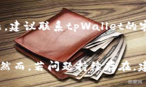    如何解决tpWallet收不到币的问题  / 

 guanjianci  tpWallet, 收不到币, 数字货币  /guanjianci 

引言
随着区块链技术的快速发展，数字货币逐渐进入了公众的视野，其中tpWallet作为一家较为知名的数字钱包，受到了用户的广泛使用。然而，许多用户在使用tpWallet时，可能会遇到“收不到币”的问题。这不仅让他们感到困惑，也可能造成一定的经济损失。那么，tpWallet收不到币的原因究竟是什么？如何解决这个问题？本文将为您提供一份详细的解析和解决方案。

tpWallet概述
tpWallet是一款支持多种数字货币的钱包应用，用户可以通过它方便地进行数字货币的存储、转账和交易。它以用户友好的界面和较高的安全性，吸引了不少数字货币的投资者。然而，随着用户的增加，相关的问题也逐渐显现，尤其是与交易的安全性和稳定性相关的问题。

可能导致tpWallet收不到币的原因
当用户在tpWallet中遇到收不到币的情况时，首先需要考虑几个关键因素。这些因素可能涉及到交易过程中的多个环节，包括网络问题、地址错误、链上确认等。

h41. 网络问题/h4
在进行数字货币交易时，网络的稳定性至关重要。如果网络状况不佳，可能导致交易信息无法及时传输，从而影响到账时间。因此，用户在发起转账时，应确保自己的网络环境正常。

h42. 地址错误/h4
当用户向tpWallet转账时，输入的地址必须准确。如果转账地址有误，资金将无法到达用户的账户。建议用户在输入地址时进行多次核对，确保其正确性。同时，可以使用二维码扫描功能，以减少手动输入的错误发生概率。

h43. 链上确认/h4
在区块链网络中，交易需要经过一系列的验证和确认才能算作有效。不同的数字货币对确认的要求不尽相同，一些交易可能需要更长的时间才能完成确认，导致用户暂时无法看到到账的币。这种情况在网络拥堵时尤为常见。

h44. 钱包版本问题/h4
tpWallet时常会推出更新版本，以修复已知的BUG或提升性能。如果用户使用的版本较旧，可能会出现一些无法预料的问题。因此，保持钱包应用的更新至关重要。

h45. 钱包设置问题/h4
tpWallet内的设置选项可能会影响到用户的使用体验。例如，如果用户设置了某种安全模式，可能会导致收取币时的延迟。如果不熟悉钱包的各项设置，建议进行查阅或咨询客服。

针对tpWallet收不到币问题的解决方案
在确定了可能的原因后，用户可以采取以下措施来解决tpWallet收不到币的问题。

h41. 检查网络连接/h4
确保您的网络连接正常。可以尝试通过重启路由器或更换网络环境来改善网络状况。如有条件，使用稳定的Wi-Fi连接会更为理想。

h42. 核对转账地址/h4
在进行转账前，请务必仔细检查您输入的地址是否正确。如果您使用的是复制粘贴功能，确保未多复制空格或其他字符。建议使用钱包提供的二维码功能进行转账，以降低错误输入的风险。

h43. 等待链上确认/h4
如你的交易处于待处理状态，请耐心等待，因为某些时候，交易的确认时间可能会因区块链网络的拥堵而延迟。你可以在相关的区块链浏览器中搜索您的交易哈希，以确认交易的状态。

h44. 更新tpWallet/h4
定期检查钱包应用是否有更新，如果有，可以前往应用商店或官网下载最新版本进行更新。通常，更新能够修复已知的问题，提升网络交易的稳定性。

h45. 联系客服支持/h4
如果经过以上常规检查后，问题仍未解决，建议联系tpWallet的客服支持，提供转账记录和相关信息，获取更为专业的解决方案。

常见用户问题解答
除了在使用过程中可能遇到的具体问题，用户在使用tpWallet时，通常还会有以下几个常见问题需要解决。

h4Q1: 我该如何确认我的转账是否成功？/h4
确认转账是否成功可以通过几个步骤进行。首先，用户可以在tpWallet的交易记录页面查看最近的交易记录，确保对应标记为完成。如果仍旧不放心，可以在相应的区块链浏览器中查询交易哈希，查看该交易的确认状态，以了解余额是否已到账。

h4Q2: 如果我没有在tpWallet中找到我的币，应该怎么做？/h4
若用户在tpWallet中未能找到相应的币，首先必须确认是否是正确的币种，因为tpWallet可能不支持某些特定的数字货币。此外，建议用户通过交易记录及区块链浏览器进行查询。如果所有信息都确认无误，但仍未找到币种，建议向tpWallet的客服寻求进一步帮助。

h4Q3: 如何增强tpWallet的安全性？/h4
为了提高tpWallet的安全性，用户可以采取多种措施。在创建钱包时，务必设定强密码并启用双重验证。此外，定期备份钱包信息，并及时更新应用程序，可有效防止黑客攻击或信息泄露。同时，用户也应注意不要将私钥泄露给他人，以保护数字资产的安全。

h4Q4: 什么是链上确认，为什么我需要关注它？/h4
链上确认是指交易在区块链网络中被验证和记录的过程。这一过程确保了交易的合法性和信息的不可篡改。用户需要关注链上确认，原因在于只有当交易得到足够的确认后，资金才会被认为是安全的，才能利用和支配。此外，确认的数量通常与网络的拥堵程度直接相关。

h4Q5: 我能否在tpWallet中恢复丢失的币？/h4
如果资金因错误操作或技术问题导致丢失，恢复的难度较高。通常情况下，用户如果拥有备份私钥及相关信息，恢复的可能性会更高。然而，如果是由于系统故障或平台问题，建议联系tpWallet的客服进行帮助，具体情况需具体分析，客服会结合实际情况给予反馈。

结论
tpWallet是一款功能强大的数字钱包应用，然而，用户在使用过程中偶尔会遇到“收不到币”的问题。通过合理的检查和相应的解决方案，用户通常可以自行解决这些问题。然而，若问题持续存在，建议及时与客服部门联系，以确保资金的安全和正当管理。随着数字货币的逐渐普及，用户的安全意识和对钱包的深入了解将变得愈加重要。