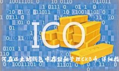 如何在以太坊钱包中存储