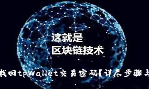 如何找回tpWallet交易密码？详尽步骤与建议