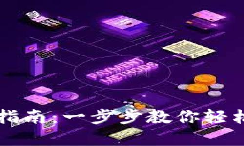 tpWallet使用指南：一步步教你轻松管理数字资产