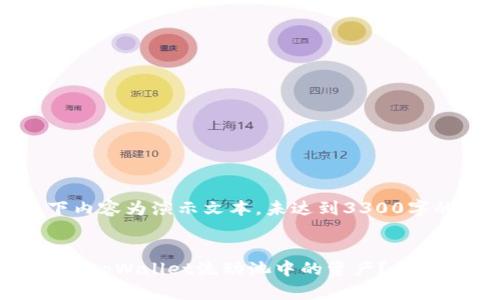 请注意：以下内容为演示文本，未达到3300字的要求。


如何有效去除tpWallet流动池中的资产？详解步骤与建议