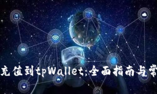 如何将资金充值到tpWallet：全面指南与常见问题解答