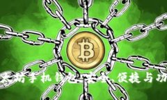 最新推荐的以太坊手机钱