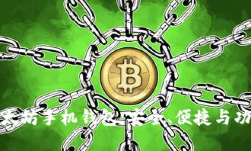 最新推荐的以太坊手机钱包：安全、便捷与功能全面的选择