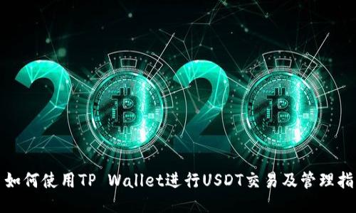 : 如何使用TP Wallet进行USDT交易及管理指南