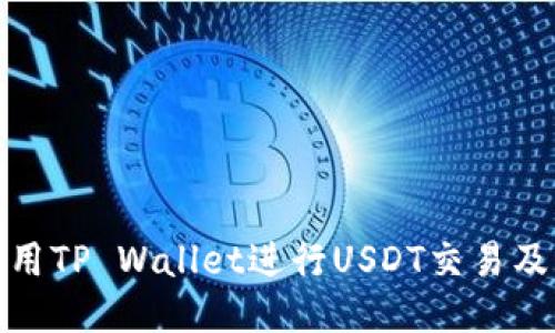 : 如何使用TP Wallet进行USDT交易及管理指南
