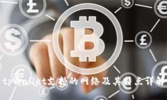 tpWallet支持的网络及其特点