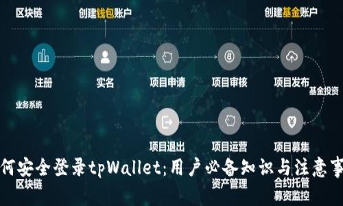 如何安全登录tpWallet：用户必备知识与注意事项