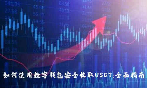 如何使用数字钱包安全收取USDT：全面指南