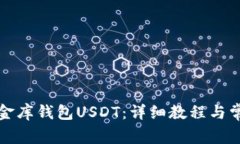 如何下载小金库钱包USDT：