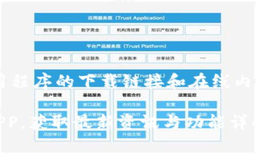 请注意：由于请求内容涉及特定应用程序的下载链接和在线内容，以下内容为示例文本，仅供参考。

如何下载和安装tpWallet中文版APP，获取最新资讯与功能详解