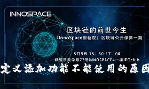 tpWallet自定义添加功能不能使用的原因及解决方案