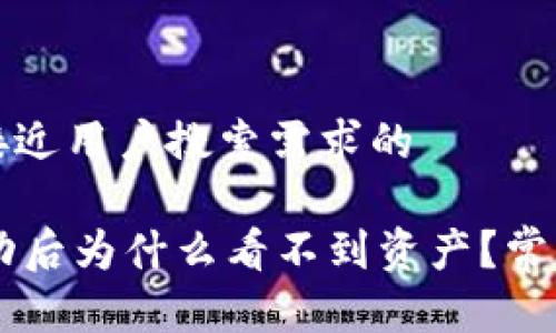 思考一个并且最接近用户搜索需求的

TPWallet转账成功后为什么看不到资产？常见原因及解决方法