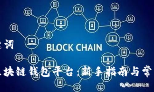 设定与关键词

如何注册区块链钱包平台：新手指南与常见问题解答