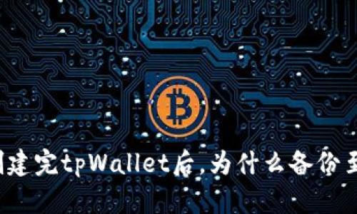 Title: 创建完tpWallet后，为什么备份至关重要？