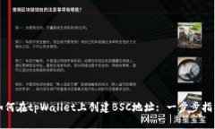 如何在tpWallet上创建BSC地址