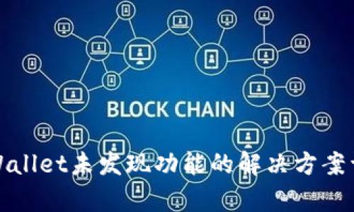 tpWallet未发现功能的解决方案详解