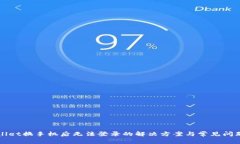 tpWallet换手机后无法登录的