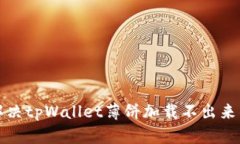 如何解决tpWallet薄饼加载不