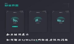 和关键词展示如何解决t