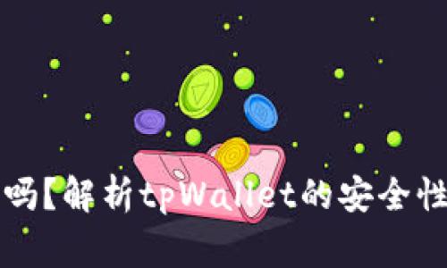 tpWallet会被封吗？解析tpWallet的安全性和使用注意事项