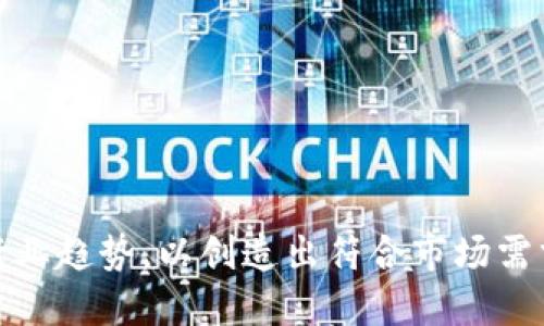    区块链钱包APP界面设计指南：构建用户友好的数字资产管理平台  / 

 guanjianci  区块链, 钱包APP, 界面设计  /guanjianci 

随着区块链技术的不断发展，数字资产的管理变得越来越重要。一个直观、易于使用的区块链钱包APP界面不仅能提升用户体验，还能有效吸引和留住用户。本文将深入探讨区块链钱包APP的界面设计，包括设计原则、用户体验、功能模块设计等多个方面，以及回答用户可能提出的相关问题，以帮助设计师和开发者在创建区块链钱包应用时进行参考。

区块链钱包APP界面设计的重要性
现代用户对移动应用的期望越来越高，尤其是在金融行业，用户希望应用能够提供清晰、简洁的界面，以及便捷的操作功能。区块链钱包作为用户管理和存储数字资产的工具，其界面的设计直接影响用户的使用体验和安全感。
良好的界面设计可以使用户更容易理解如何使用应用，提高操作的准确性，从而减少错误和风险。同时，用户在使用过程中获得的正面体验将增加他们对该APP的信任，从而提高用户留存率。

区块链钱包APP界面设计原则
在设计区块链钱包APP的界面时，有几个基本原则需要遵循：
ul
li简约性：简洁的设计使用户容易理解和操作。避免过于复杂的界面元素，确保关键功能显而易见。/li
li一致性：保持界面元素、颜色和字体的一致性，使用户能够快速适应界面。/li
li安全性：区块链钱包涉及用户的财务数据，设计中应突显安全性，例如，通过视觉元素标识安全措施。/li
li反应迅速：确保APP响应迅速，减少加载时间，提供流畅的交互体验。尤其是在进行交易时，快速反馈是非常重要的。/li
li可访问性：设计应考虑不同用户的需求，包括视觉障碍人士，应使用对比色和清晰的标签。/li
/ul

用户体验
用户体验（UX）是衡量一个APP成功与否的重要指标。为钱包应用的用户体验，设计师可以采取以下措施：
ul
li用户导航设计：确保用户能够方便地找到他们所需要的功能，例如发送、接收和查看交易记录。尽量使用简单的标签和直观的图形导航。/li
li提供教程和提示：对于新用户而言，提供新手引导或操作提示可以帮助他们更快上手。可以利用弹窗或小提示代理来引导用户完成复杂操作。/li
li情感设计：设计不仅仅是视觉上的，也包括情感上的认同。通过合适的颜色搭配和图形设计，增强用户的安全感和参与感。/li
li测试反馈：频繁的用户测试能帮助设计师了解用户在使用过程中的痛点，及时调整设计。/li
/ul

功能模块设计
在设计APP时，除了界面，还需注意功能模块的实现。以下是几个核心功能模块及其设计建议：

h41. 资产管理模块/h4
资产管理模块是用户管理数字货币的核心界面，通常包括钱包余额、资产种类及其变化趋势的可视化。
ul
li资产一览：设计简单明了的资产显示界面，用户能够一目了然自己拥有的各类数字货币。/li
li资产转移：提供简单明了的资产转移和交易的功能，使用用户常见的诈骗提示及确认机制。/li
li历史记录：用户应该能够轻松查看所有的交易历史，利用图表等可视化方式展示交易的波动情况。/li
/ul

h42. 安全设置模块/h4
安全是钱包APP绝对重要的功能模块。用户需能够轻松地找到并设置他们的安全措施。
ul
li多重验证：支持多种安全验证方式，例如指纹和面部识别，增加用户的安全感。/li
li资产保护措施：设计清晰且易懂的指南，说明如何保护自己的数字资产，比如设置强密码、使用冷钱包等。/li
li紧急事件处理：在出现账户被黑或丢失情况时，提供便捷的应急处理方案。/li
/ul

h43. 客服和支持模块/h4
当用户在使用过程中遇到问题时，一个易用的客服模块至关重要。
ul
liFAQ及咨询：设计一个常见问题解答（FAQ）模块，以的方式提供帮助。/li
li在线客服：提供实时聊天功能，让用户能及时与客服代表联系，解决他们的疑问。/li
li社区支持：增加用户论坛或社区功能，让用户彼此交流，分享经验和问题的解决方案。/li
/ul

相关问题探讨

问题一：如何确保区块链钱包的安全性？
安全性是区块链钱包设计的重要考量。设计者应采用以下措施：
ul
li**加密技术**：确保用户的私钥和敏感数据采用强加密技术进行处理和存储。/li
li**多重身份认证**：除了账号密码外，引入二次认证或生物识别，确保用户在进行交易时有额外的保护。/li
li**持久监控**：应用应持续监控所有的交易活动，及时发现异常并提醒用户。/li
/ul
设计者必须意识到，安全设计应作为整体构思的一部分来考虑，同时应定期更新和评估安全性。

问题二：如何设计直观的用户界面以提升用户体验？
好的用户界面设计在于吸引用户和简化操作。可以考虑的问题包括：
ul
li**用户研究**：进行用户调研和访谈，了解目标用户群体的需求和偏好。/li
li**信息架构**：设计清晰的信息架构，确保关键信息显而易见。/li
li**交互设计**：创造友好的交互体验，避免用户在使用过程中产生困惑。/li
/ul
对设计中的元素进行细致的推敲和探讨，并与用户进行频繁的反馈沟通，最终达到提高用户满意度的目标。

问题三：区块链钱包应用如何增强其功能以吸引更多用户？
为了吸引用户，钱包应用必须提供比竞争对手更具吸引力的功能：
ul
li**多币种支持**：支持多种数字货币，满足用户需求。/li
li**集成第三方服务**：如支付、交易所和资讯平台，这样用户可以在APP内部完成更多操作。/li
li**个人化服务**：根据用户偏好的交易方式或者资产种类，实现个性化定制功能。/li
/ul
这需要通过定期评估用户反馈，不断调整和增加功能来保持市场竞争力。

问题四：区块链钱包应用应如何处理用户隐私问题？
用户隐私是一项重要的设计考量。设计师应采取以下措施：
ul
li**透明隐私政策**：清晰的隐私政策能让用户放心使用，并了解他们的数据如何被使用。/li
li**数据最小化原则**：只收集应用功能所需的最低限度的数据，减少潜在泄露风险。/li
li**用户控制**：给予用户对自己数据的掌控权，让他们能随时查看或删除自己的信息。/li
/ul
这些措施不仅能够保护用户隐私，也提升用户对应用的信任度。

问题五：如何进行区块链钱包APP的市场推广以获得更多用户？
市场推广需要综合运用多渠道、多策略：
ul
li**社交媒体宣传**：通过社交媒体平台，吸引潜在用户，传递应用的执行特性和优势。/li
li**策略合作**：与其他金融科技变化或区块链项目的合作，可以迅速提升品牌认知度。/li
li**用户推荐机制**：通过提供奖励机制，激励现有用户推荐新用户。/li
/ul
市场推广的成功依赖于不断分析各种渠道的成效并调整战略，使得钱包应用能够在竞争中脱颖而出。

综上所述，区块链钱包APP的界面设计是一个包罗万象的课题，涉及到用户体验、功能实现、安全性以及市场推广等多个方面。设计者需要深入了解用户需求和行业趋势，以创造出符合市场需求的高质量产品。