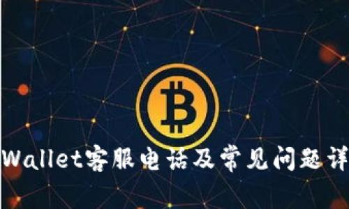 tpWallet客服电话及常见问题详解