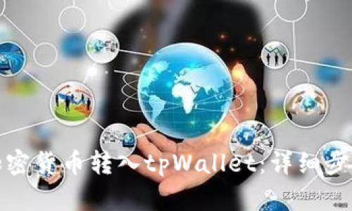如何将加密货币转入tpWallet：详细步骤与技巧