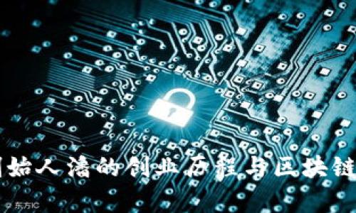 tpWallet创始人潘的创业历程与区块链金融的未来