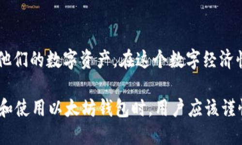   Ethereum Wallet: 如何高效处理交易？ / 
 guanjianci 以太坊钱包, 交易处理, 加密货币 /guanjianci 

1. 什么是以太坊钱包？
以太坊钱包是一种软件程序，允许用户管理其以太坊（ETH）和其他基于以太坊的代币。通过钱包，用户可以发送和接收以太坊，还能查看自己的余额和交易历史。特别是，随着DeFi（去中心化金融）和NFT（不可替代代币）的兴起，以太坊钱包的应用范围已经远远超出了仅仅存储数字货币的功能。

以太坊钱包可以分为两大类：热钱包和冷钱包。热钱包与互联网相连，便于交易，即时访问，但安全性稍差；而冷钱包则是离线存储，安全性高，适合长期保存资产，但在进行交易时需先将资产转移到热钱包中操作。

主要的以太坊钱包有MetaMask、MyEtherWallet、Trust Wallet等，每个钱包的功能和操作体验有所不同，用户可以根据自己的需求选择合适的钱包。

2. 如何创建和配置以太坊钱包？
创建以太坊钱包的过程通常非常简单，大多数钱包都提供直观的界面。以MetaMask为例，用户只需下载并安装扩展程序，创建新的钱包并设置密码。此时，钱包会生成一个私钥和助记词，用户务必将其妥善保管，因为这直接关系到资产的安全性。

配置钱包后，用户需要通过转账等方式将资产导入钱包。这可以通过向其他地址转账或通过交易所买入ETH并提取到个人钱包来实现。一旦钱包中有资产，用户便可以开始进行交易，比如向其他用户发送ETH或参与DeFi项目。

3. 以太坊钱包是如何处理交易的？
在了解以太坊钱包的基本概念后，我们接下来要重点讨论的是钱包是如何处理交易的。

当用户通过以太坊钱包发送以太坊交易时，首先是生成交易信息，包括发送地址、接收地址、发送金额以及设置的矿工费等。这些信息会被打包成一个交易请求。

接下来，钱包会进行数字签名，这是确保交易安全性和合法性的关键步骤。钱包会使用用户的私钥对交易信息进行签名，生成一个唯一的签名串，只有持有私钥的用户才能完成这一步。

之后，经过签名的交易信息会被发送到Ethereum网络（即区块链）中，由矿工进行验证。矿工会检查交易的有效性，比如是否有足够的余额、签名是否正确等。一旦交易被验证，矿工将其打包进区块并添加到区块链上。

最后，用户的以太坊钱包将会更新余额，并且交易历史也会被记录。这一过程通常在几分钟以内完成，具体时间视网络的拥堵情况和矿工费的高低而定。

4. 以太坊钱包交易速度慢的原因及解决方案
尽管以太坊网络的交易通常能够在几分钟内完成，但在网络拥堵时，用户可能会遭遇交易延迟的情况。这时，理解造成延迟的原因以及解决方案显得尤为重要。

首先，造成交易速度慢的主要原因是网络的拥堵。每一个交易都需要矿工验证，而当交易量过大时，矿工的处理能力就会达到极限。此外，用户设定的矿工费（Gas费）过低也可能导致交易优先级降低，从而拖延交易处理的时间。

为了解决交易速度慢的问题，用户可以考虑提高设置的矿工费。这能增加交易的优先级，使得矿工更愿意处理该笔交易。此外，用户也可以在非高峰时段进行交易，避免网络拥堵。

还有一些工具和网站提供了实时的Gas费数据，用户可以根据这些信息来选择最适合的Gas费进行交易。

5. 以太坊钱包的安全性如何保障？
在数字货币的世界中，安全一直是用户最关心的问题之一。以太坊钱包的安全性主要依赖于几个方面：私钥保护、助记词和使用硬件钱包等。

私钥是钱包的核心，用户必须妥善保存，不得与他人分享。丢失私钥意味着将无法访问钱包中的资产，如果被他人获取则可能导致资产被盗。理想情况下，私钥应该以加密形式安全备份并存储在离线环境中。

助记词也是一种恢复钱包的重要工具，用户需要确保在备份时选择安全的环境，并在必要时将其转移到安全的物理介质上。

另外，用户还可以考虑使用硬件钱包来增加安全性。硬件钱包是一种物理设备，能够离线存储私钥，为用户提供了更高的安全保障。即便是黑客攻破了计算机，冷钱包中的资产依然是安全的。

总结
以太坊钱包在处理交易的过程中扮演着至关重要的角色。了解其工作原理、交易流程及安全措施，将帮助用户更好地管理和保护他们的数字资产。在这个数字经济快速发展的时代，掌握以太坊钱包的使用技巧和安全知识是每一个投资者必备的技能。 

无论是进行简单的ETH转账，还是参与复杂的DeFi投资，合适的以太坊钱包都能够极大提升用户体验和交易安全性。因此，在选择和使用以太坊钱包时，用户应该谨慎考虑，确保采取必要的安全防护措施，以最大程度地保障自己的资产安全。