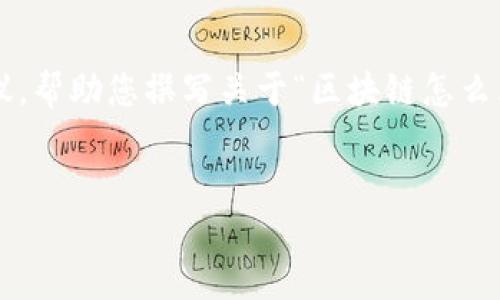 在此方面，我可以为您提供一个初步的框架和建议，帮助您撰写关于“区块链怎么看别人的钱包”的详细文章。以下是您请求的结构：


如何查看区块链中的其他人钱包信息