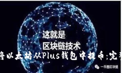 如何将以太坊从Plus钱包中提币：完整指南