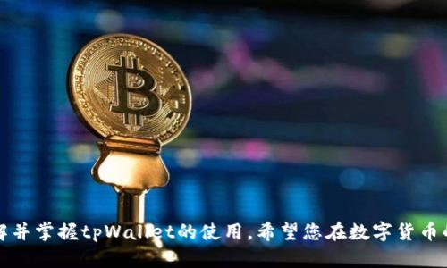    tpWallet设置指南：全面详解如何快速配置tpWallet  / 

 guanjianci  tpWallet, 钱包设置, 区块链  /guanjianci 

## tpWallet设置指南：全面详解如何快速配置tpWallet

### 引言

在数字货币行业日益发展的今天，安全、便捷的钱包成为了众多投资者的首选。tpWallet作为一款功能强大且用户友好的数字货币钱包，受到了许多用户的欢迎。但对于新手来说，如何设置tpWallet、如何正确使用它却可能成为一个难题。本文将深入探讨tpWallet的设置与使用，包括初次下载、账户创建、安全设置、资产管理以及常见问题解答等，以帮助用户更好地掌握这一数字钱包。

### 第一步：下载与安装tpWallet

#### 1. 官网下载

为了确保您下载的软件安全可靠，建议您前往tpWallet的官网进行下载。官网通常会提供最新版本，避免您下载到带有病毒或恶意软件的假冒版本。

#### 2. 选择合适的平台

tpWallet通常支持多种操作系统，包括Windows、macOS、Linux等。请根据您的设备选择合适的安装包进行下载。

#### 3. 安装过程

点击下载的安装包，按照提示完成安装。在安装过程中，您可能需要同意相关的使用条款和隐私政策。完成安装后，启动tpWallet程序。

### 第二步：创建tpWallet账户

#### 1. 选择账户类型

tpWallet支持多种账户类型，包括普通账户、企业账户等。根据您的需求选择合适的账户类型。

#### 2. 填写个人信息

在创建账户时，您需要填写一些基本的个人信息，包括用户名、电子邮件地址和密码。密码需要设置成强密码，以确保账户安全。

#### 3. 备份助记词

tpWallet在创建账户时会生成一组助记词，这是恢复账户的重要信息。请务必将其妥善保管，不要与他人分享。

### 第三步：安全设置

#### 1. 启用双重验证

为了增强账户安全性，建议您启用双重验证（2FA）。通过绑定手机号码或使用Google Authenticator等应用，增加账户被盗的难度。

#### 2. 定期更改密码

定期更改钱包密码是一种良好的安全习惯。请确保在更改密码时使用强密码，并记录下新密码。

#### 3. 安全退出

在使用完后，请务必登出您的tpWallet账户，尤其是在公共场所或他人设备上。

### 第四步：资产管理

#### 1. 添加数字资产

tpWallet支持多种数字资产的管理。您可以在钱包中选择添加新资产，输入相应的合约地址等信息。

#### 2. 转账与接收

使用tpWallet，您可以方便地进行资产转账与接收。请在转账时仔细核对接收地址，确保资金安全。

#### 3. 查看交易记录

tpWallet提供了详细的交易记录，您可以随时查看自己的资产变动情况。

### 第五步：常见问题与解答

在设置tpWallet时，您可能会遇到如下常见问题：

#### 问题一：如何找回丢失的助记词？

- 助记词是您恢复钱包的唯一凭证。如果您丢失了助记词，您将无法找回钱包中的资产。为了避免这种情况，请务必将助记词存放在安全的地方，如纸质文件、密码管理器等。

#### 问题二：tpWallet的交易手续费是怎样的？

- tpWallet的交易手续费通常是根据网络状况而定，不同资产的交易手续费可能有所不同。建议您在进行交易前，先查看当前的手续费标准。

#### 问题三：如何联系tpWallet客服？

- 如果您在使用tpWallet的过程中遇到问题，可以访问官网寻找客服联系方式。通常，tpWallet会提供在线客服、邮件支持等多种方式，确保用户的需求得到及时响应。

#### 问题四：有哪些安全措施可以保护我的tpWallet？

- 除了启用双重验证和定期更改密码外，您还应避免在公共Wi-Fi环境下使用钱包，保持软件更新，从官网或可信任的链接下载安装包，并定期备份助记词。

#### 问题五：如何卸载tpWallet？

- 如果您决定不再使用tpWallet，可以通过系统的卸载功能进行卸载。在卸载之前，请确保已经备份好助记词以及任何重要的交易记录。

### 结尾

tpWallet是一款方便、安全的数字资产管理工具，通过以上的设置步骤，您应该能够顺利地完成tpWallet的配置。无论是新手还是老用户，都能通过本文的指南更好地理解并掌握tpWallet的使用。希望您在数字货币的世界中，能够安全、智能地管理您的资产。在使用的过程中如有更多问题，欢迎留言讨论！