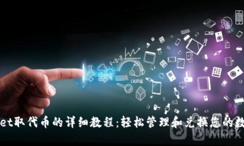 tpWallet取代币的详细教程：轻松管理和兑换您的数字资产