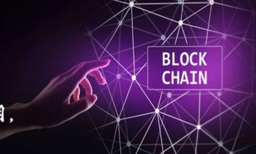 jiaotiIM钱包发送USDT需要手续费吗？详细解析与操作指南/jiaoti
IM钱包, USDT, 手续费/guanjianci

随着数字货币的不断发展，USDT（Tether）作为一种稳定币，变得越来越普遍，而IM钱包作为一种方便用户进行数字货币存储与转账的钱包服务，也得到了越来越多用户的青睐。在使用IM钱包发送USDT时，用户往往会有一个问题：发送USDT是否需要手续费？本文将对此问题进行详细的解析，同时为用户提供操作指南，确保您能够在使用IM钱包时了解所有相关费用，做出明智的决策。

IM钱包简介
IM钱包是一个多功能的数字货币钱包，支持多种主流数字货币的存储与交易。用户不仅可以通过IM钱包进行资产的安全存储，还可以随时随地进行转账、交易等操作。IM钱包的优势在于其用户友好的界面和强大的安全性，同时也为用户提供了丰富的功能，如资产管理、价格实时报价等。

什么是USDT？
USDT（Tether）是一种基于区块链的稳定币，其价值通常与美元1:1挂钩。USDT为用户提供了在数字货币市场中进行交易的便利性，用户可以在不需要将资金转换回法定货币的情况下，享受数字资产的流动性。USDT的广泛应用使得它成为不同交易所和钱包服务中的一种重要资产。

IM钱包发送USDT的手续费
在使用IM钱包发送USDT时，用户需要关注手续费的问题。IM钱包在发送和接收数字货币时通常会涉及到两个部分的费用：区块链网络费用和IM钱包服务费。
1. **区块链网络费用**：所有数字货币的转账操作都需要在区块链上确认，而这通常会产生“矿工费用”或“网络费用”。这一费用并不是IM钱包所收取的，而是用于激励矿工确认交易。这一费用会根据网络的拥堵情况而有所不同，通常用户可以在发送交易时自行设置费用。
2. **IM钱包服务费**：部分钱包服务可能会对转账操作收取一定的服务费用，具体费用标准可能根据转账金额、频率或者是其他因素有所不同。IM钱包在这一点上的政策可能会随时更新，因此用户应定期查阅官方信息以获取最新的费用结构。

如何查看IM钱包的手续费？
用户可以通过以下几种方式了解IM钱包的手续费信息：
1. **官方渠道**：用户可以访问IM钱包的官方网站，查阅有关手续费的最新公告或常见问题解答（FAQ）。通常，官方网站上会提供最新的费用政策以及相应的说明，用户可以根据这些信息进行查询。
2. **应用内提示**：在使用IM钱包进行USDT转账时，应用程序通常会在用户输入金额后，显示相关的手续费信息，用户应仔细阅读并确认相关费用。
3. **客户支持**：如果用户对手续费有所疑问，也可以通过IM钱包的客服渠道进行咨询，客服团队通常会提供详尽的信息和解答。

发送USDT时如何节省手续费？
用户在发送USDT时，可以通过以下几种方式来节省手续费：
1. **选择适合的转账时机**：在区块链网络较为拥堵时，手续费普遍较高。用户可以在网络拥堵较少的时候进行转账，以降低相关费用。
2. **调整手续费设置**：在发送USDT的过程中，用户通常可以自主设置手续费，适当降低手续费设置（同时确保转账不会过慢）可以有效降低成本。
3. **定期监控手续费变化**：用户可以定期关注USDT的交易费率变化趋势，适时进行转账，以获取较低的手续费。

IM钱包的安全性
IM钱包作为一种数字货币钱包，它的安全性对用户是至关重要的。为了确保资产安全，IM钱包通常提供以下几种安全机制：
1. **多重签名技术**：IM钱包支持多重签名功能，可以要求多个密钥的授权才能进行转账，从而提高账户的安全性。
2. **密码保护**：用户可以设置强密码，增加账户被攻击的难度，同时也需要定期更新密码以提高安全性。
3. **双重认证**：IM钱包通常支持双重认证（2FA），用户在登录或转账时需要输入手机验证码等信息，提高安全性。

相关问题解答
在用户使用IM钱包发送USDT时，可能会遇到以下相关问题：

1. IM钱包支持哪种加密货币的转账？
IM钱包不仅支持USDT的转账，还支持多种主流数字货币，例如比特币（BTC）、以太坊（ETH）、莱特币（LTC）等。用户可以通过IM钱包方便地进行不同加密货币之间的转账和交易，增加了资产管理的灵活性。
除了主流币种，IM钱包也可能支持一些较小的代币，具体支持的币种可能随时更新，因此用户应定期查阅官方信息以获取最新的支持列表。

2. IM钱包是否安全？如何保护我的资产？
IM钱包在安全性上采取了多种措施，包括加密技术、多重签名、双重认证等。用户在使用IM钱包时，建议采取以下措施来保护自己的资产：
1. **使用强密码**：设置复杂且不易被猜测的密码，并定期更换。
2. **启用双重认证**：尽量启用双重认证，增加账户安全性。
3. **定期备份私钥**：用户应定期备份自己的私钥，并将其安全保存，避免因设备丢失或损坏而导致资产损失。

3. 如何处理发送USDT失败的情况？
用户在使用IM钱包转账USDT时，可能会遇到发送失败的情况。出现这一情况时，用户可以按以下步骤进行处理：
1. **检查网络状态**：首先，应确认设备的网络连接是否正常，网络不稳定可能导致交易未能成功提交。
2. **查看手续费设置**：检查自己设置的手续费是否过低，过低的手续费可能导致交易未被矿工确认。
3. **查看交易状态**：用户可在IM钱包内查看交易状态，确认是否已提交到区块链网络，如果状态为“待确认”，则可能需要等待一段时间。
4. **联系客服**：如果以上步骤均未解决问题，建议用户联系IM钱包客服，获取专业的技术支持。

4. 如何在IM钱包内交易USDT？
用户可以通过以下步骤在IM钱包内进行USDT交易：
1. **登录IM钱包**：用户使用自己的账户和密码登录IM钱包应用。
2. **选择USDT**：在资产管理界面，选择USDT进行操作。
3. **进行转账**：点击转账按钮，输入接收方钱包地址和转账金额。在此过程中，请注意手续费信息，并根据需要调整相关设置。
4. **确认交易**：在检查无误后，确认交易信息，提交转账请求。随后，用户可以在交易记录中查看交易的状态和进度。

5. 为什么选择IM钱包？
IM钱包凭借其用户友好的界面、安全的存储方式、快速的交易速度等优势，成为越来越多用户的首选。IM钱包的优势包括：
1. **多币种支持**：IM钱包支持多种数字货币，用户可以方便地管理不同类型的资产。
2. **便捷的用户体验**：IM钱包的操作界面设计简洁易用，即使是初学者也能快速上手。
3. **持续更新与**：IM钱包团队不断进行技术升级，为用户提供更好的服务体验和安全保障。

总的来说，IM钱包在发送USDT时确实需要关注手续费的问题，通过本文的详细解析，希望能够帮助用户在使用IM钱包时做到心中有数，安全、便捷地进行数字资产的管理与使用。