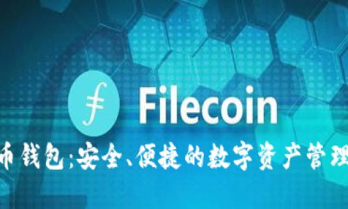 BLG虚拟币钱包：安全、便捷的数字资产管理解决方案
