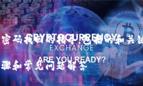 注意：以下内容是针对tpWallet支付密码找回的指导，包括的和关键词、详细介绍，以及相关问题的解答。

如何找回tpWallet支付密码：详细步骤和常见问题解答