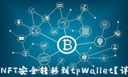 
如何将小狐狸钱包中的NFT安全转移到tpWallet？详细指南与常见问题解答
