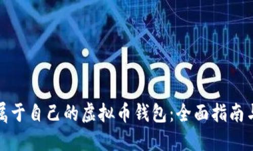 如何开发属于自己的虚拟币钱包：全面指南与实用技巧